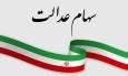 فردا آخرین مهلت ثبت نام سهام عدالت