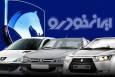 آغاز فروش فوق العاده ایران خودرو/ ارائه ۱۱ محصول در فروش فوری