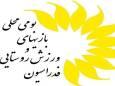 سرپرست هیات ورزش روستایی سیستان و بلوچستان، هیات را رها کرده!؟