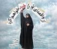 مستند «از واقعه‌ای تو را خبر خواهم کرد» روایتی زنانه از مقاومت