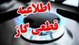 قطع موقت گاز در بخش‌هایی از اصفهان