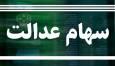 آغاز مرحله دوم واریز سود سهام عدالت ۱۴۰۲ از روز چهارشنبه یا پنجشنبه