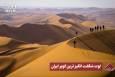 نورنما | لوت شگفت انگیزترین کویر ایران