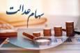 فرصت ۲۴ ساعته برای جاماندگان دریافت سود سهام عدالت