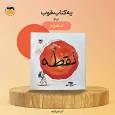 «نقطه»، کتابی برای برای کشف استعداد کودکان
