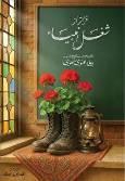 فراخوان شرکت در مسابقه ملی کتابخوانی فراتر از شغل انبیا