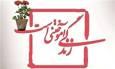 ۳۰ نفر مدرک مهارت سبک زندگی خانوادگی گرفتند
