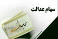 جاماندگان دریافت سود سهام عدالت فقط 24 ساعت فرصت دارند