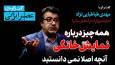 اگه نمایش خانگی موفق نبود، بحران رخ می‌داد / صدا و سیمای جدیدی به نام ساترا در حال شکل‌گیری است / با آمدن ساترا مثل این است که داور بازی، از یک تیم باشد / گردش مالی سالانه نمایش خانگی از آبونمان نزدیک به ۳ تا ۳.۵ همت است / قانون‌گذاری‌های ضد رقابتی ساترا، سرمایه را فراری می‌دهد (فیلم)