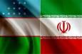 توافق برای ادامه حذف متقابل عوارض ۴۰۰ دلاری در ترانزیت ایران و ازبکستان