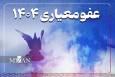 معاون قضایی در امور عفو و بخشودگی دادگستری اصفهان: ۲۰ پرونده طلاق زندانیان با عفو معیاری متوقف شد 