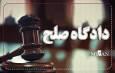 ۳۸ هزار پرونده در دادگاه‌های صلح استان یزد رسیدگی شد