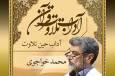 صوت | آداب حین تلاوت قرآن