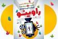 آیین اختتامیه رویداد «راوی‌نو» برگزار می‌شود