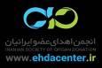 «سند فرهنگی ملی اهدای عضو ایران» رونمایی می‌شود