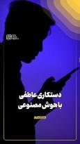 دستکاری عاطفی با هوش مصنوعی