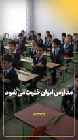 مدارس ایران خلوت می شود