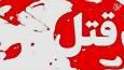 قتل پدر و مادر بدلیل اختلافات خانوادگی