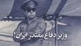خلبانی که میخواست با هواپیما به کاخ شاه بکوبد! + فیلم