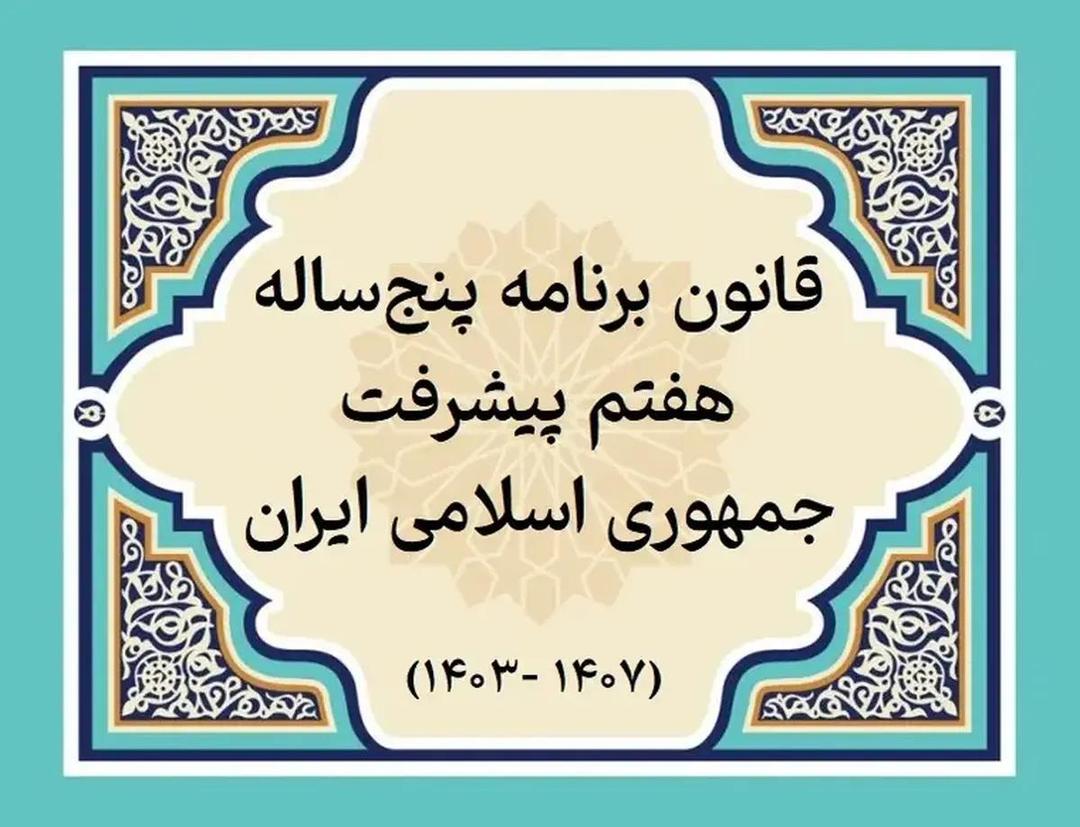 سند تامین مالی برنامه هفتم پیشرفت مشخص شود