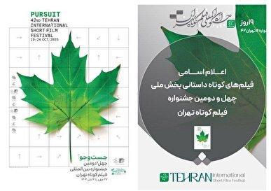 اسامی فیلم‌های کوتاه داستانی بخش ملی جشنواره فیلم کوتاه تهران اعلام شد
