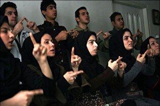 حقوق ناشنوایان / صدای سکوتی که باید شنیده شود
