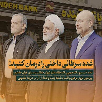 لزوم برخورد با فساد بانک آینده و انحلال آن در شرایط کنونی