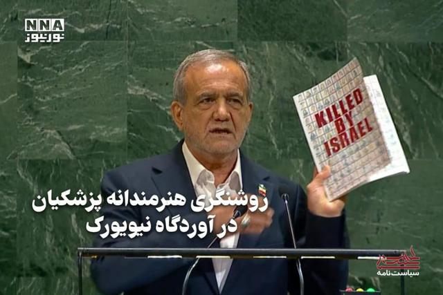 سیاست نامه | روشنگری هنرمندانه پزشکیان در آوردگاه نیویورک