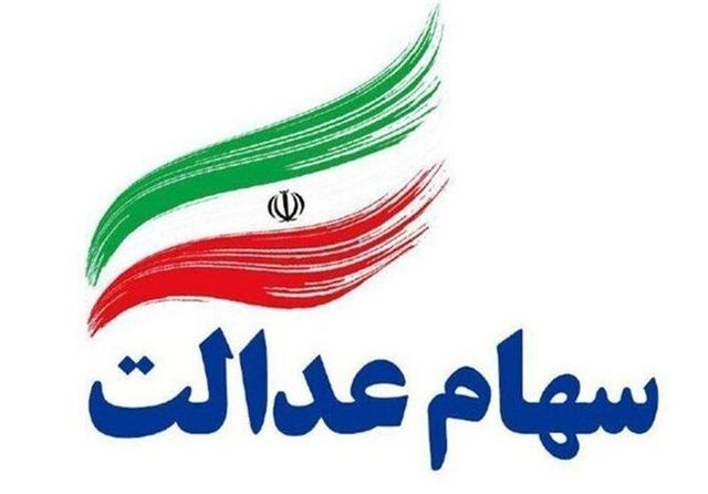 آغاز واریز سود سهام عدالت از فردا
