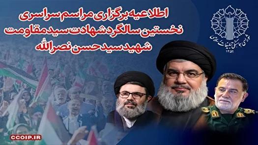 اطلاعیه برگزاری مراسم سراسری نخستین سالگرد شهادت سید حسن نصر‌الله