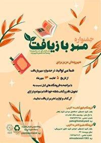 جشنواره مهر بازیافت در یزد
