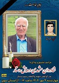 پدر شهید دستار فردا تشییع می شود