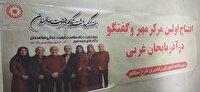 افتتاح نخستین مرکز مهر و گفتگوی سالمندان در ارومیه