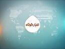 خبرهای کوتاه از مناطق مختلف کهگیلویه و بویراحمد