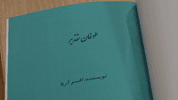 رونمایی از کتاب «طوفان تقدیر» در همدان