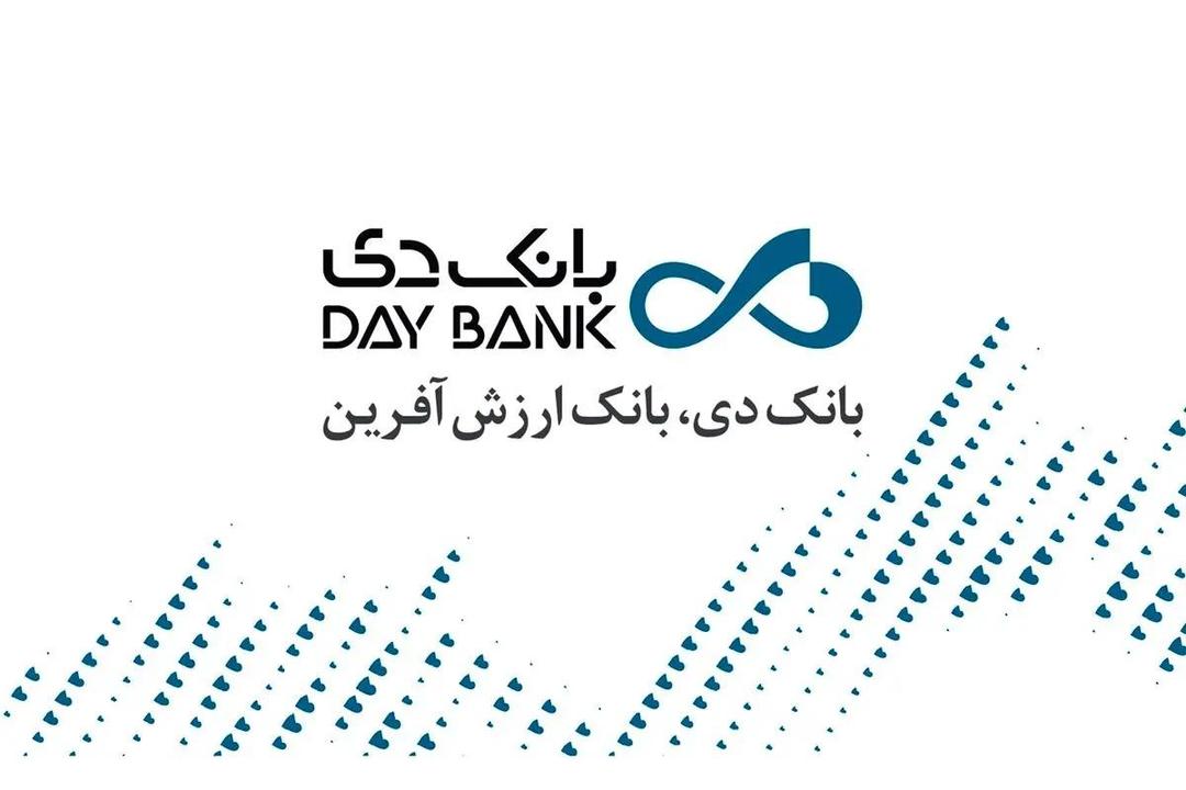 رشد چشمگیر ۱۵۶۶ درصدی درآمد تسهیلات بانک دی در شهریور ۱۴۰۴