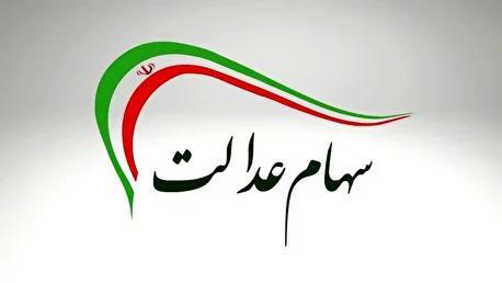 سود سهام عدالت متوفیان به ورثه پرداخت می‌شود (+ جزئیات )