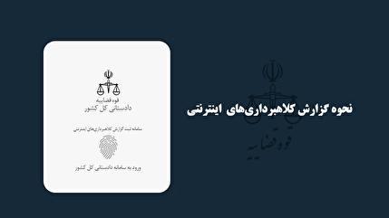 کلاهبرداری‌های اینترنتی را چگونه می‌توان گزارش کرد؟