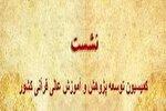 سی و پنجمین جلسه کمیسیون توسعه پژوهش و آمـوزش عـالی قرآنی کشور برگزار می‌شود