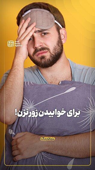 برا خوابیدن زور نزن!