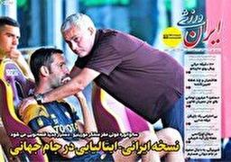 روزنامههای ورزشی سه شنبه 8 مهر ۱۴۰۴
