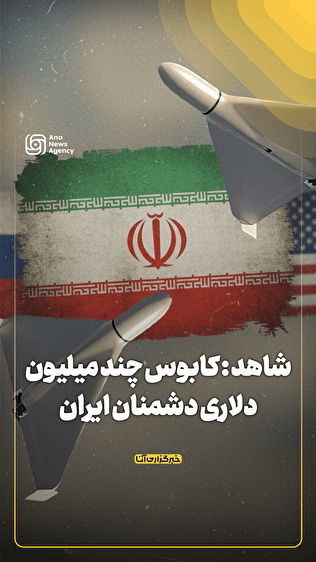 شاهد ۱۳۶ کابوس چند میلیون دلاری دشمنان ایران
