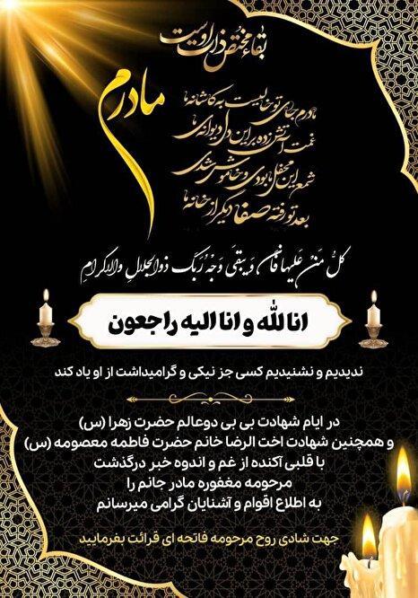 پیام تسلیت به مناسبت درگذشت والدهٔ مکرمه یکی از سرداران ارجمند