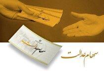 سهام عدالت از فردا شارژ می‌شود/ حداقل سود ۷۴۷ هزار تومان