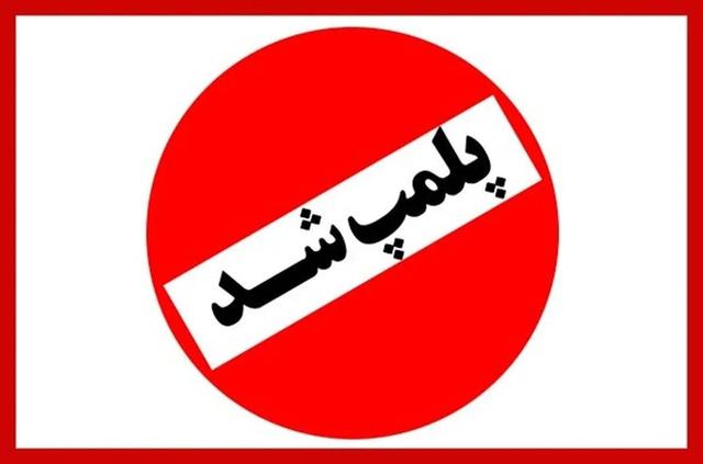 پلمب ۴ سالن زیبایی در خراسان رضوی