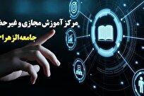 فراخوان ثبت نام دوره های پاییزه فرهنگی و قرآنی ویژه طلاب جامعه الزهرا