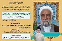 حجت الاسلام کشمیری رفسنجانی به رحمت ایزدی پیوست/جزئیات مراسم تشییع