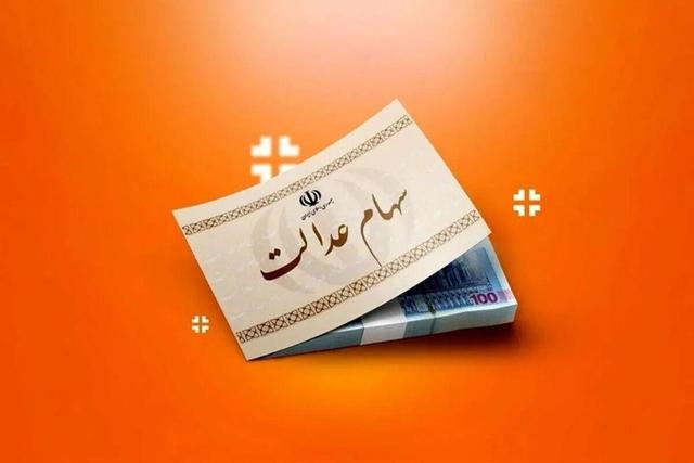 واریز سود سهام عدالت از فردا آغاز می شود