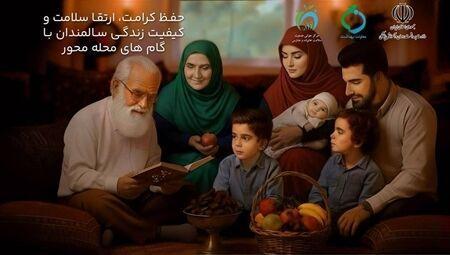 روز شمار هفته ملی سالمندان اعلام شد