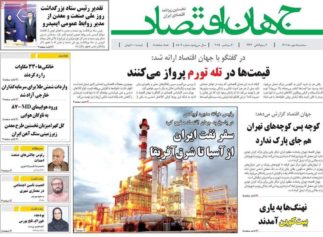 روزنامه‌های اقتصادی سه‌شنبه هشتم مهر ۱۴۰۴
